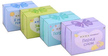 МИМИкнижки. Первый подарок малышу. Подарочный набор - фото 5