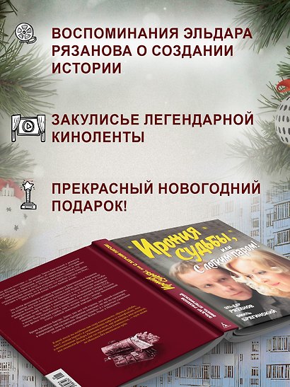 Ирония судьбы, или С легким паром! (К 50-летнему юбилею фильма) - фото 5