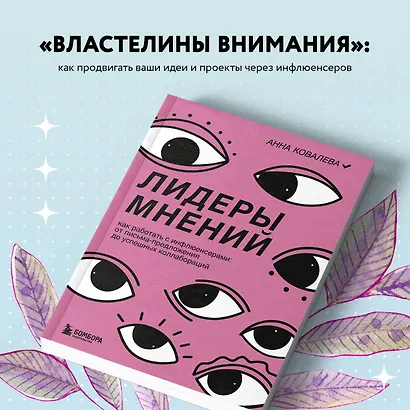 Лидеры мнений. Как работать с инфлюенсерами: от письма-предложения до успешных коллабораций - фото 7