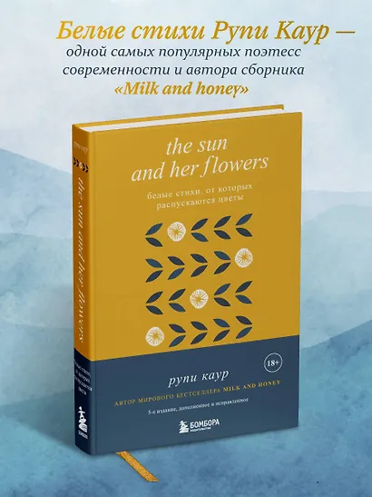 The Sun and Her Flowers. Белые стихи, от которых распускаются цветы - фото 4