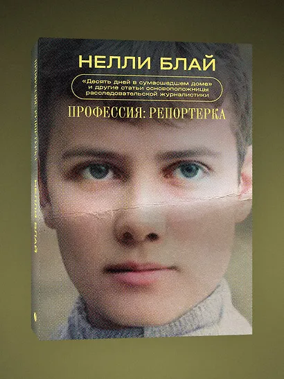 Профессия: репортерка. "Десять дней в сумасшедшем доме" и другие статьи основоположницы расследовательской журналистики - фото 3