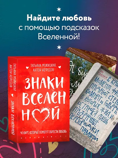 Знаки вселенной. 40 карт, которые помогут обрести любовь - фото 4