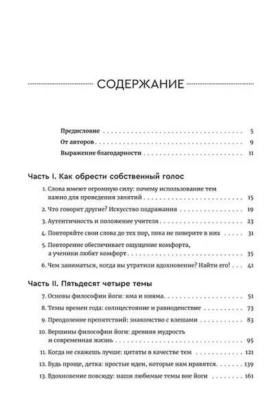 Йога: обучение не только позам. Практическое руководство по интегрированию в занятия йогой свежих идей и вдохновения - фото 4