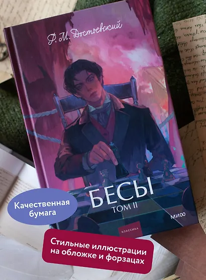 Бесы. Том 2. Вечные истории. Young Adult - фото 5