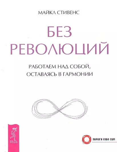 Без революций. Работаем над собой, оставаясь в гармонии - фото 1