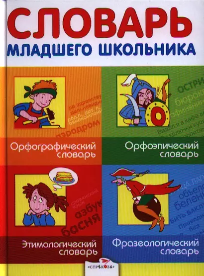 Словарь младшего школьника: Орфографический словарь. Орфоэпический словарь. Этимологический словарь. Фразеологический словарь. - фото 1