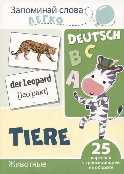Запоминай слова легко. Животные (немецкий). 25 карточек с транскрипцией на обороте - фото 1