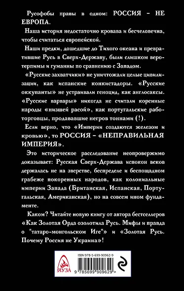 Как Русь стала Сверх-Державой. «Неправильная Империя» - фото 2