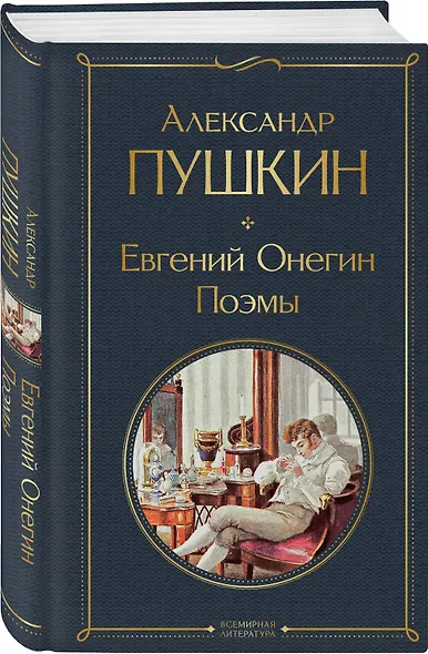 Евгений Онегин. Поэмы - фото 3