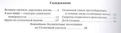 Фамильные тайны Солнечной системы. Наша звезда – Солнце - фото 2
