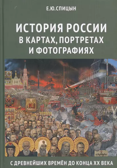 История России в картах, портретах и фотографиях с древнейших времен до конца XX века - фото 1