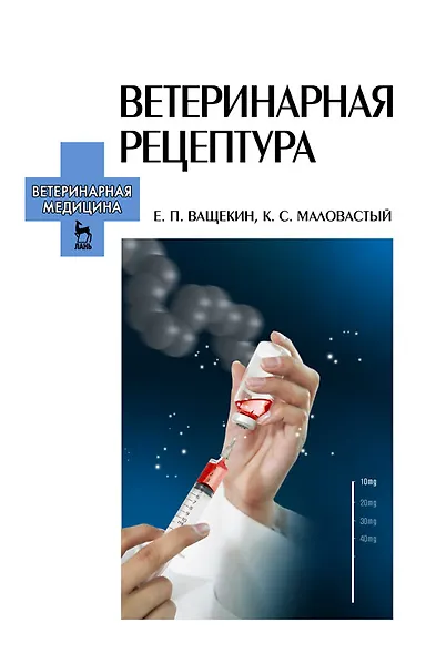 Ветеринарная рецептура. Учебное пособие для вузов, 4-е изд., стер. - фото 1