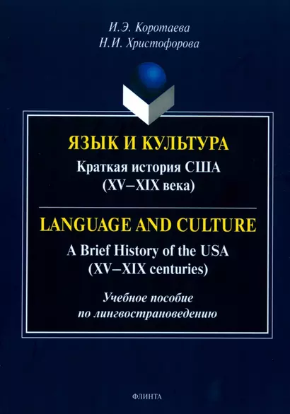 Язык и культура. Краткая история США (XV-XIX века) = Language and Culture. A Brief History of the USA (XV—XIX centuries) - фото 1