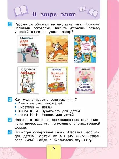 Литературное чтение. 2 класс. Учебник. В 2-х частях. Часть 2 - фото 5