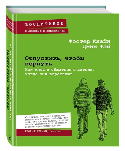 Отпустить, чтобы вернуть. Как жить и общаться с детьми, когда они взрослеют - фото 3