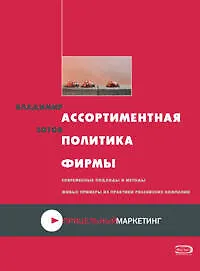 Ассортиментная политика фирмы: Учебно-практическое пособие - фото 1