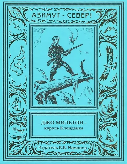 Джо Мильтон – король Клондайка. Том 2 - фото 1