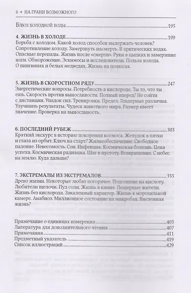 На грани возможного: Наука выживания - фото 3