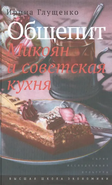 Общепит. Микоян и советская кухня. - фото 1