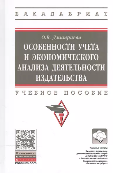 Особенности учета и эконом. анализа деят. издательства Уч. пос. (ВО Бакалавр) Дмитриева - фото 1