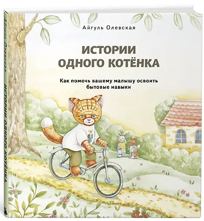 Истории одного котенка. Как помочь вашему малышу освоить бытовые навыки - фото 3