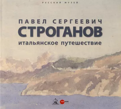 Павел Сергеевич Строганов. Итальянское путешествие - фото 1