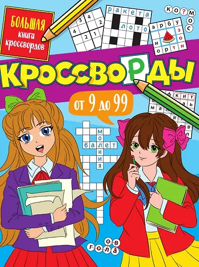 Кроссворды от 9 до 99. Большая книга кроссвордов - фото 1
