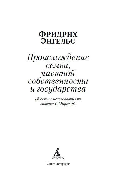Происхождение семьи, частной собственности и государства - фото 4