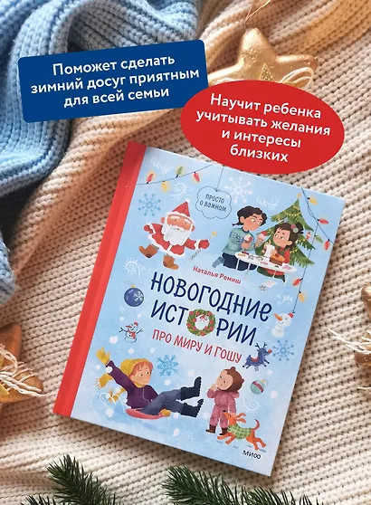 Новогодние истории про Миру и Гошу - фото 5
