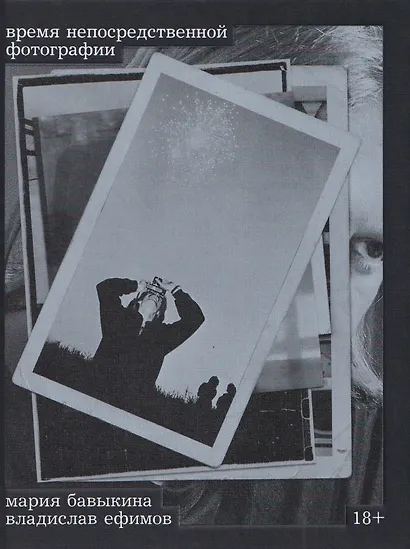 Время непосредственной фотографии - фото 1