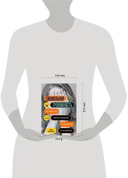 Социальная тревожность. Как перестать избегать общения и избавиться от неловкости - фото 3