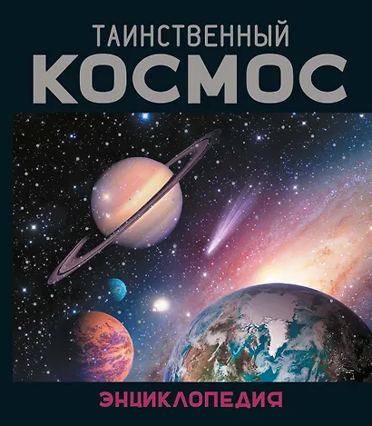 Таинственный космос. Энциклопедия - фото 1