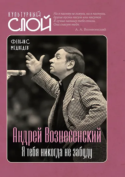 Андрей Вознесенский. Я тебя никогда не забуду - фото 1