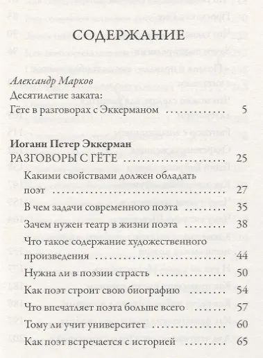 Разговоры с Гете - фото 2
