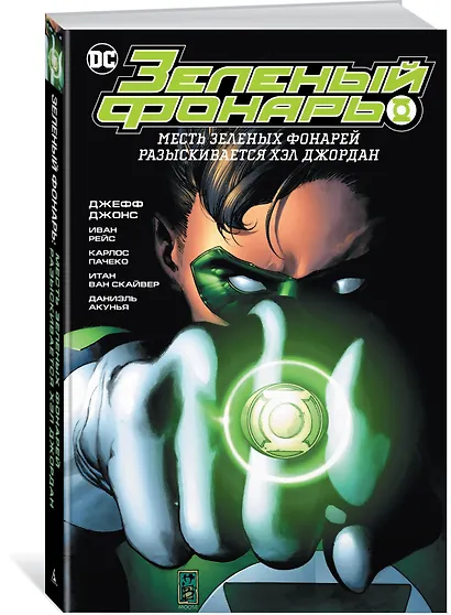 Зеленый Фонарь. Месть Зеленых Фонарей. Разыскивается Хэл Джордан - фото 2