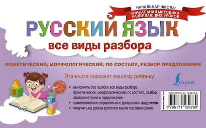 Русский язык. Все виды разбора: фонетический, морфологический, по составу, разбор предложения - фото 2