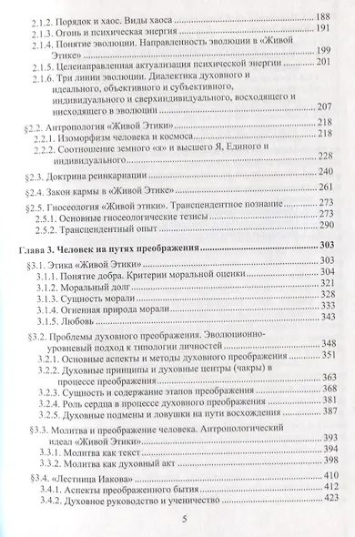 Человек восходящий: философский и научный синтез «Живой Этики» - фото 3