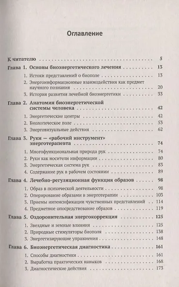 Магия биополя. Энергоинформационное лечение - фото 2