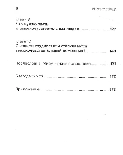 От всего сердца: Как слушать, поддерживать, утешать и не растратить себя - фото 3