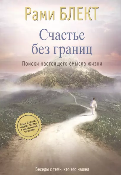 Счастье без границ. Поиски настоящего смысла жизни. Беседы с теми, кто его нашел - фото 1