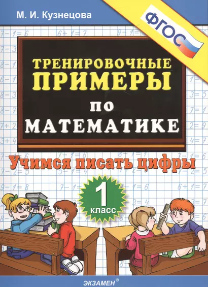 Тренировочные примеры по математике. 1 класс. Учимся писать цифры. ФГОС - фото 1