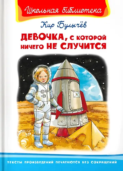 Девочка, с которой ничего не случится - фото 1