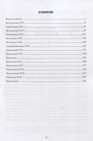 Вклад союзных республик СССР в общую Победу в Великой Отечественной войне 1941-1945 гг. Борьба с фальсификацией истории: Монография - фото 3