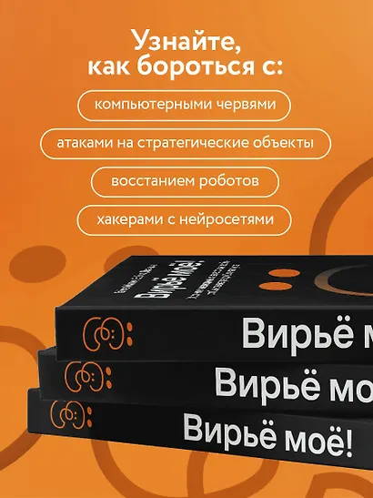 Вирьё моё! Хроники невидимых хакерских войн от Сыктывкара до Сингапура - фото 6