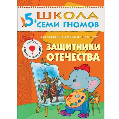 Полный годовой курс. Для занятий с детьми от 5 до 6 лет (комплект из 12 книг) - фото 13
