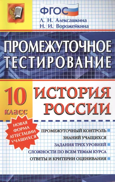 Промежуточное тестирование. История России. 10 класс. ФГОС - фото 1