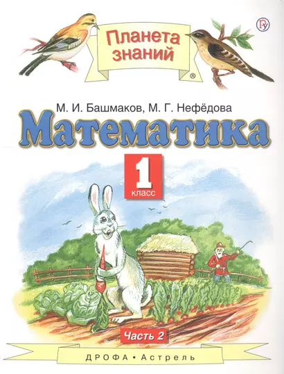 Математика 1 кл. Учебник Ч.2 (5 изд) (ПЗ) Башмаков (РУ) - фото 1