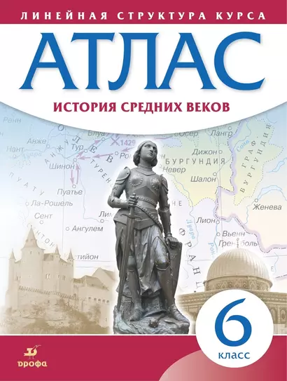 История Средних веков. 6 класс. Атлас (Линейная структура курса) - фото 1