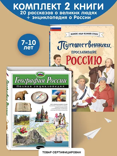 Путешественники, прославившие Россию + География России. Полная энциклопедия. Комплект из 2-х книг - фото 4