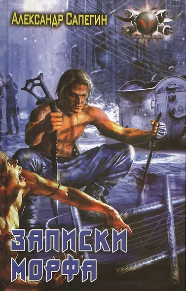 Записки Морфа - фото 1